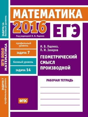 cover image of ЕГЭ 2016. Математика. Геометрический смысл производной. Задача 7 (профильный уровень). Задача 14 (базовый уровень). Рабочая тетрадь